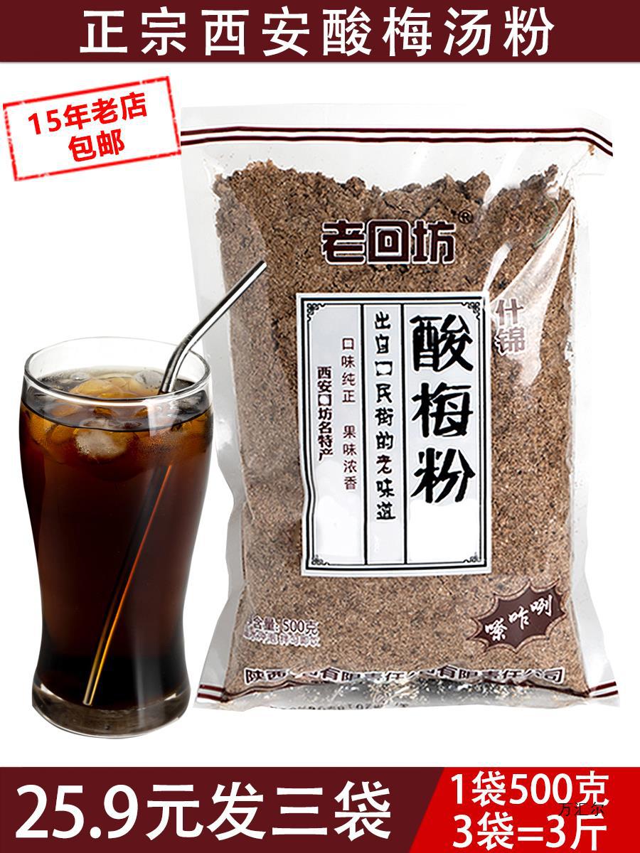 老回坊酸梅粉陕西产酸梅汤粉西安话梅汤速溶乌梅汁原材料包-阿里巴巴