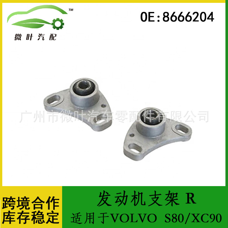 8666204跨境优选适用volvo沃尔沃富豪s80/xc90脚胶垫发动机支架 r