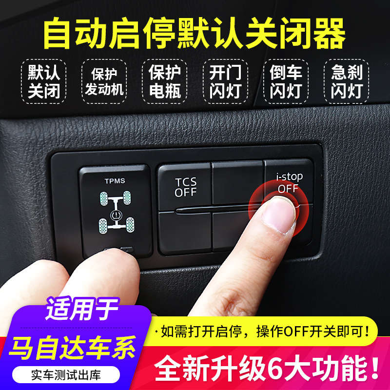 适用马自达昂克赛拉cx3cx4cx5cx8阿特兹自动启停默认关闭器启停宝