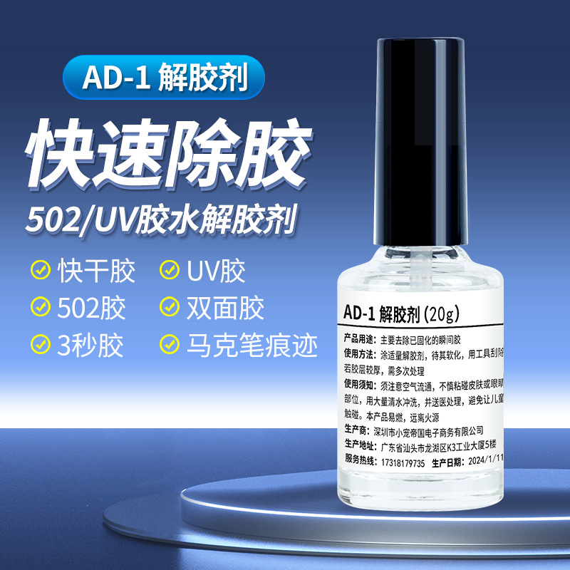 瞬干胶解胶剂瞬间胶白雾白化去除模型胶UV速干胶502胶水解胶剂