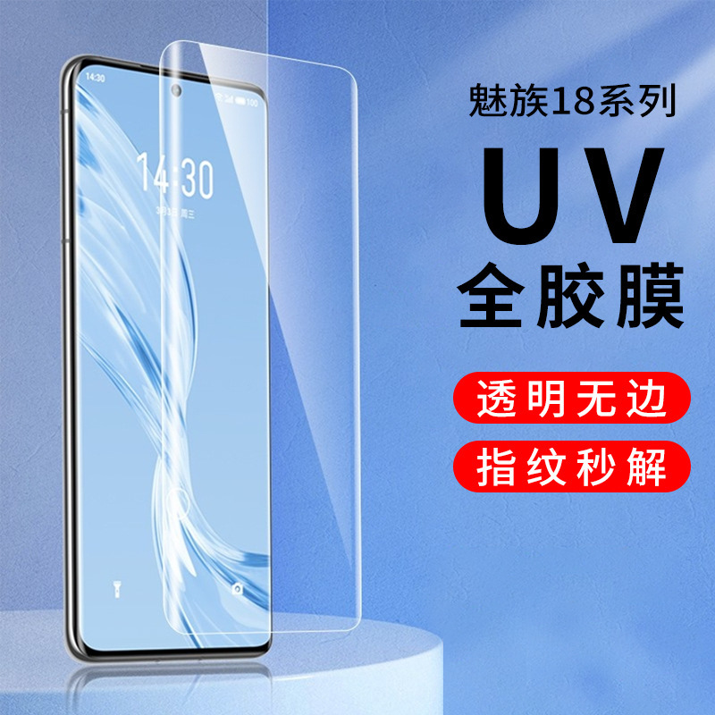 适用魅族18 pro uv全胶钢化膜 meizu18高清透明无边曲面膜 防指纹