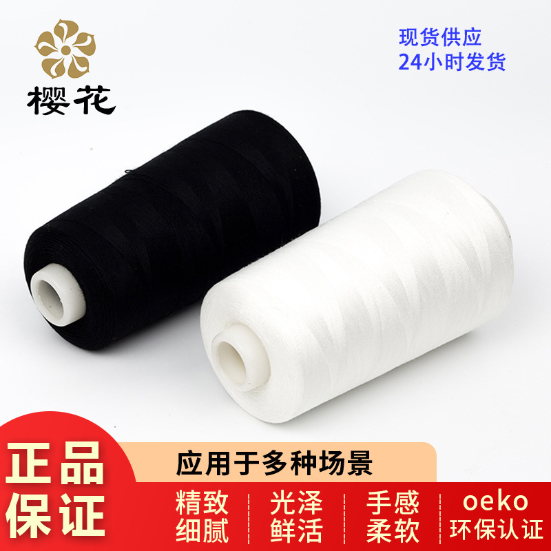 樱花牌免油高速涤纶缝纫线机绣婴儿服装毛衣环保1305色现货40s2线