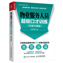 正版 物业服务人员口才训练 实战升级版物业服务管理培训书籍