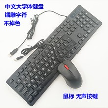 中文汉语大字母有线键盘鼠标套装老年人家用台式电脑一体机通用青