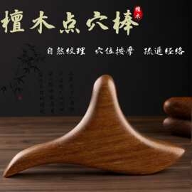 檀木三角雀穴位按摩脚底足部点穴天然实木足疗经络按摩梳
