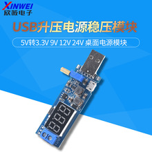 DC-DC USB升压电源稳压模块5V转3.3V 9V 12V 24V 桌面电源模块