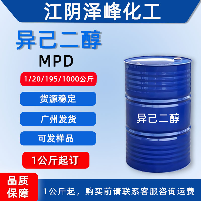 帕素 索尔维 阿科玛异己二醇 2-甲基-2,4-戊二醇护肤保湿剂MPD