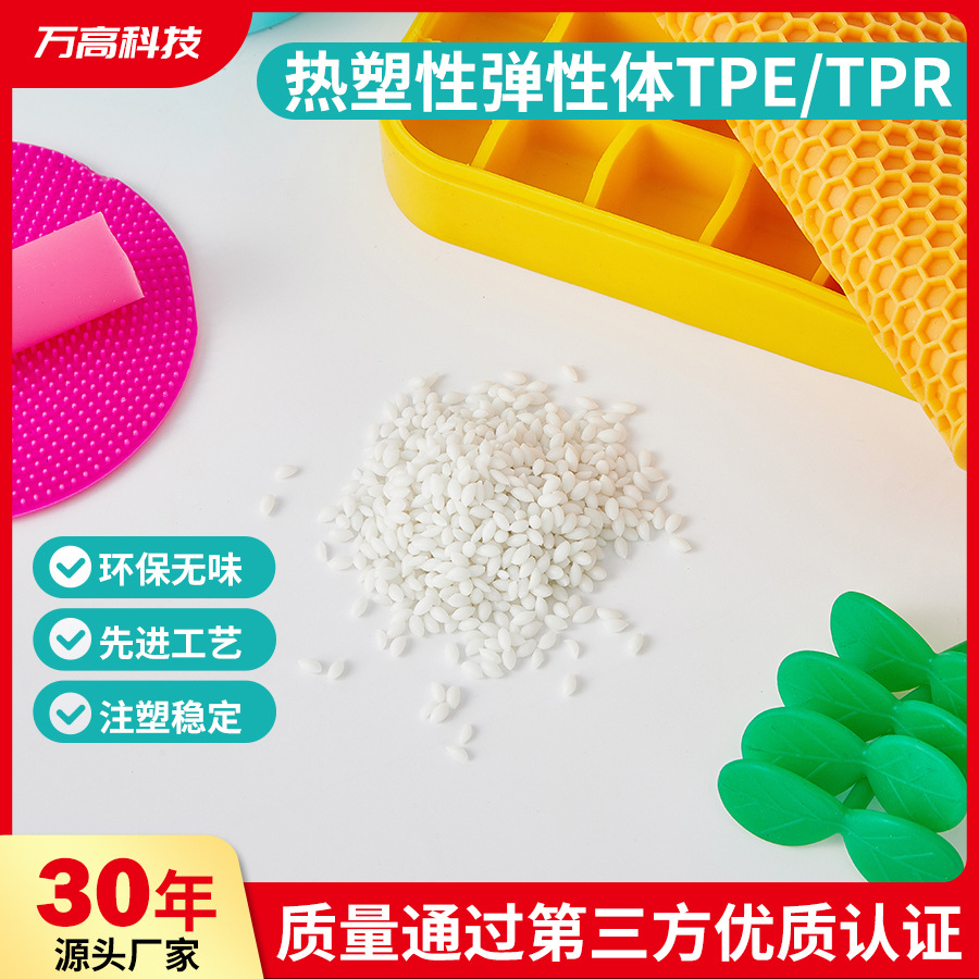 高精企业注塑TPE颗粒TPR颗粒原料TPE环保无味TPR黑色本白色塑料