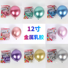 12寸帅安金属色乳胶气球 2.8g加厚铬金婚礼生日派对装饰布置气球