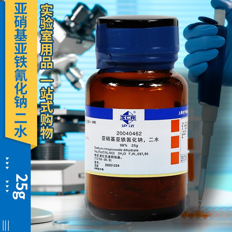 亚硝基亚铁氰化钠 二水 国药 ar 分析纯沪试 25g亚硝基亚铁氰化钠