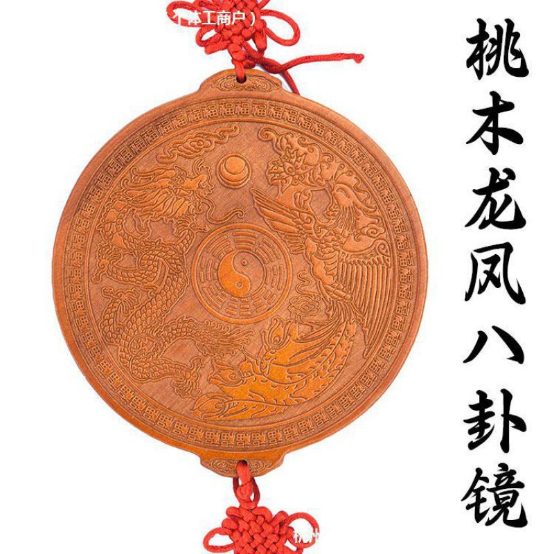 桃木龙凤镜八卦镜挂件乾坤门口卧室床头朝西夫妻和睦客厅摆件挂饰