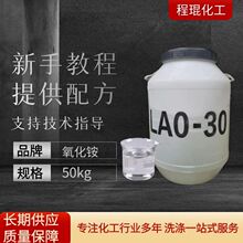 现货供应工业洗涤原料LAO-30椰子油酰胺丙基氧化铵表面活性剂