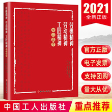 正版2021年劳模精神劳动精神工匠精神学习读本 乔东、李海燕著青