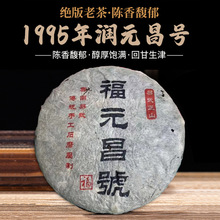 批发普洱茶 1995年福元昌号陈年老生茶普洱生茶357每片