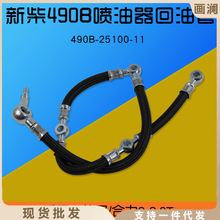 叉车喷油器回油管 输油管适用新柴490BPG 495B 云内YN4A055-34CR