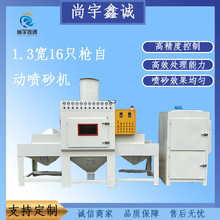 自动喷砂机1.3宽16只枪除锈去氧化皮陶瓷不锈钢铝材表面处理