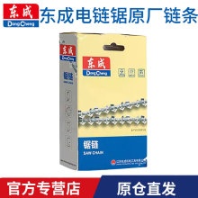 东成电链锯链条伐木锯油锯锯条配件16寸18寸20寸8寸10寸原装链条