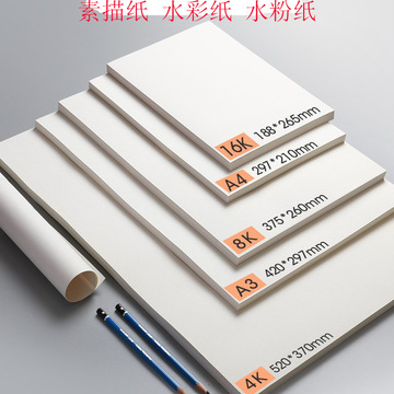 素描纸铅画纸油画棒水粉纸水彩纸美术绘画a5 a4 a3 16k 4k 8k