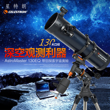 星特朗天文望远镜130eq高倍高清夜视专业观星深空手机拍照