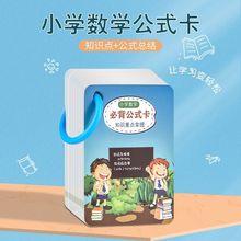 小学生数学思维卡片口算技巧记忆手卡公式知识点大全儿童成语汉字