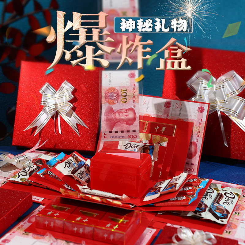 惊喜礼盒抽钱文案爆炸盒子情人节老公爸妈闺蜜男友儿童生日礼物