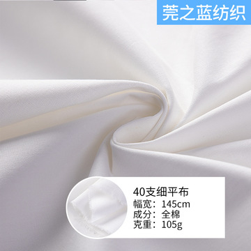 40支细棉平布本白漂白坯布110x70  105g衬衫裙装面料里料现货批发