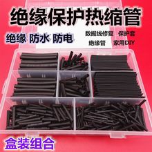 热缩管盒装 家用DIY组合套装 电工胶布绝缘收缩套管 环保绝缘阻燃