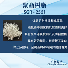 聚酯聚合树脂SGR-2561