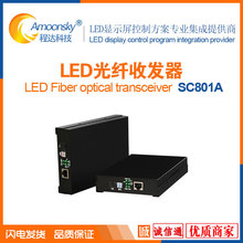 LED大屏专用单模光纤收发器SC801支持灵星雨卡莱特诺瓦德普达灰度