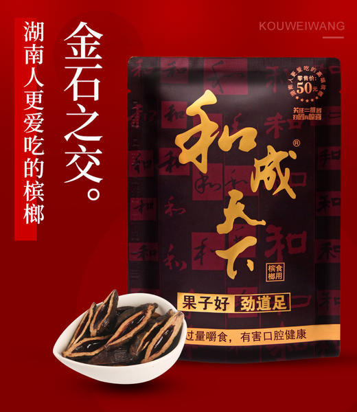 口味王槟榔金石之交无奖和五十装和成天下湖南特产槟榔合成天下