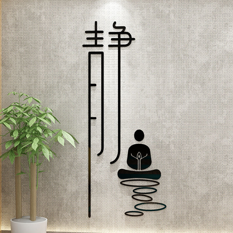 中式静禅字3d立体墙贴书房茶室美容院养生馆瑜伽馆墙壁装饰墙贴纸