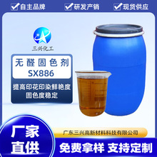 厂家自产自销无醛固色剂SX886 棉麻粘胶染料染色固色后整理助剂