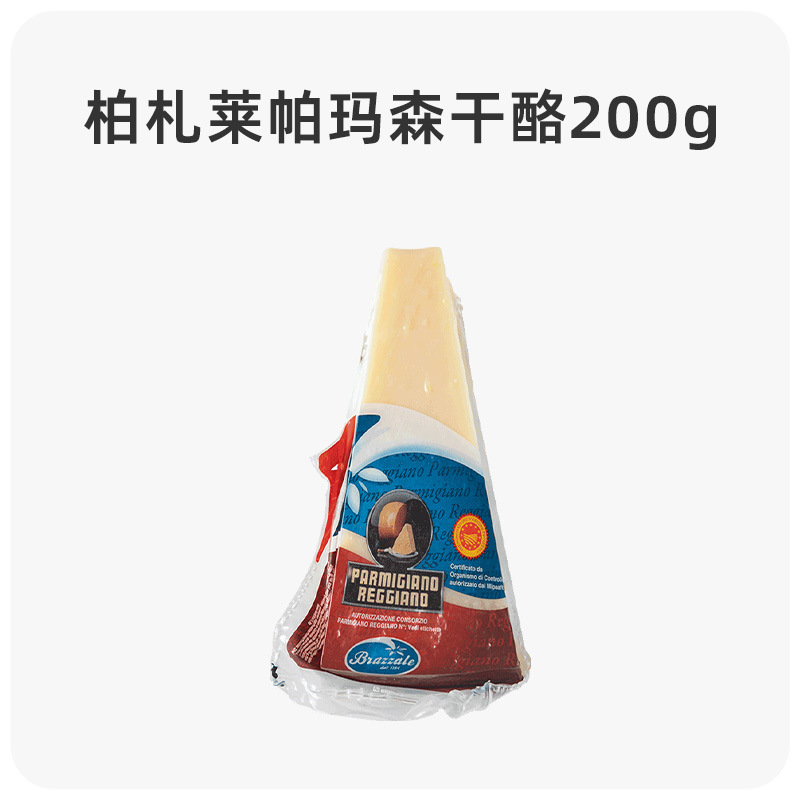 柏札莱帕玛森干酪200g parmigiano reggiano意大利巴马臣硬质芝士