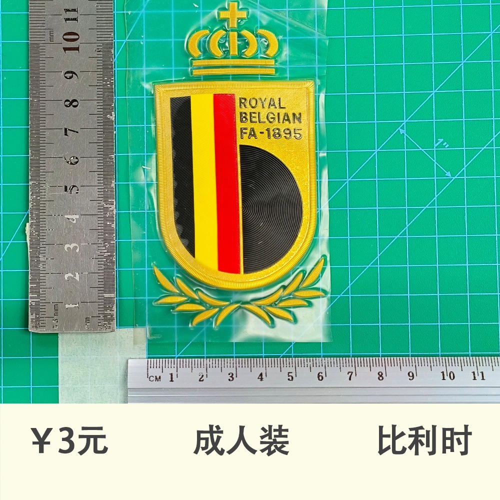 成人装 比利时 (tpu)队徽 球衣号臂章烫画热转印贴图球服球衣