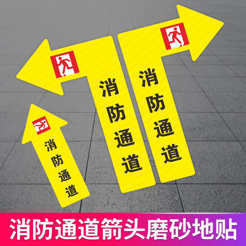 消防通道地贴贴纸指示牌地贴广告左转右转直行箭头指引标识贴