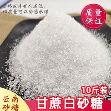 白糖食用糖云南白砂糖5斤10装甘蔗白砂糖散装烘焙原料白砂糖