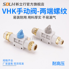 气管外螺纹手动阀VHK2-M5-M5开关阀VHK3-01S-01S/02S-02S/03S-03S