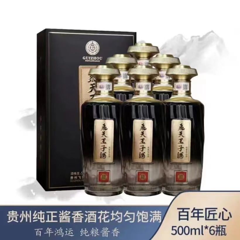 贵州 飞天王子酒 百年匠心 53度 酱香型白酒 茅台镇 礼物整箱