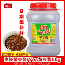 正品海天yes黄豆酱6kg餐饮商用实惠大桶装东北豆瓣酱大豆酱调味品