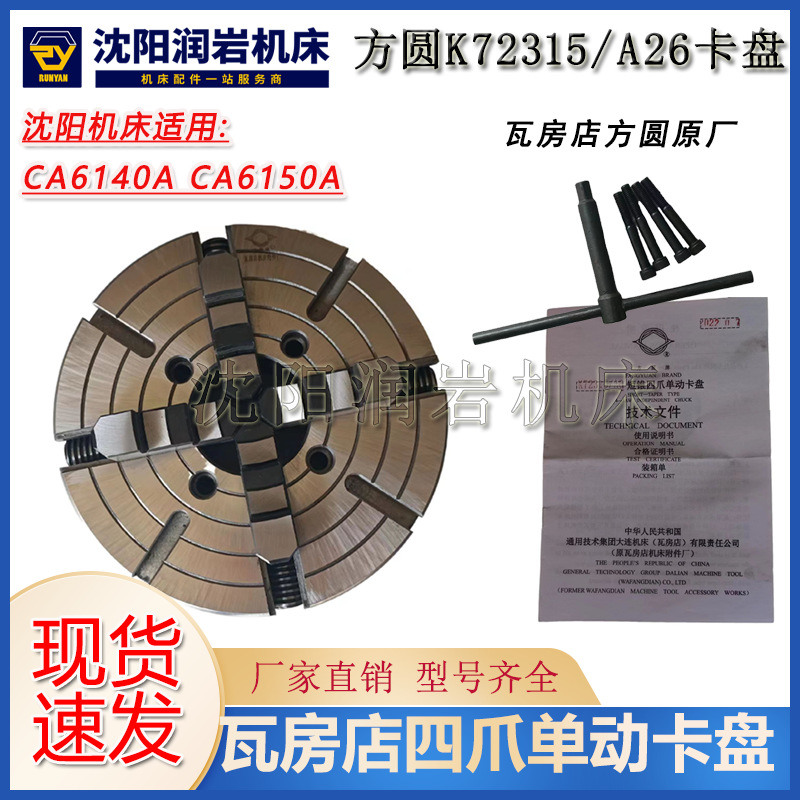 沈阳机床ca6140a ca6150a 四爪单动卡盘k72315/a26瓦房店原厂正品
