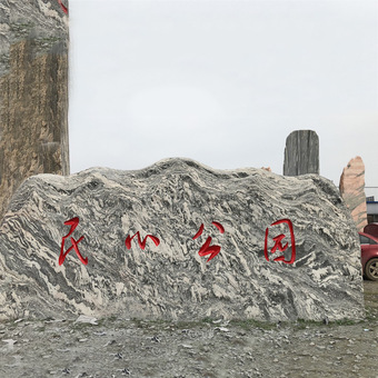 大型泰山石天然原石风景石自然石庭院园林大石头刻字村牌石