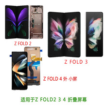 适用于三星原装zfold2/3/4/5小屏总成 w21/22/23/24折叠屏幕总成