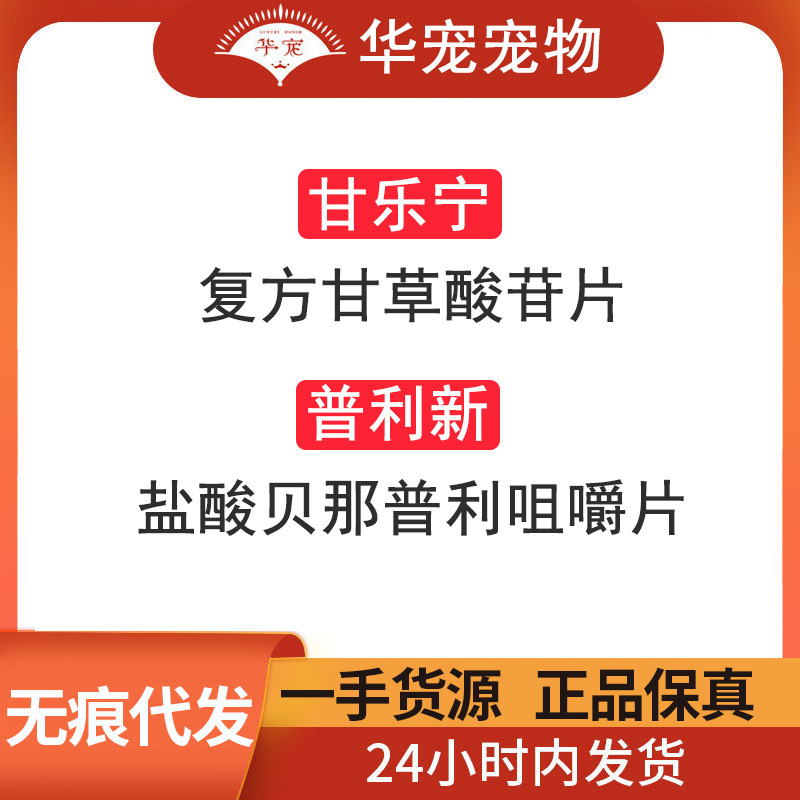 刮码 金盾苷乐宁复方甘草酸苷片 普利新盐酸贝那普利咀嚼片16片