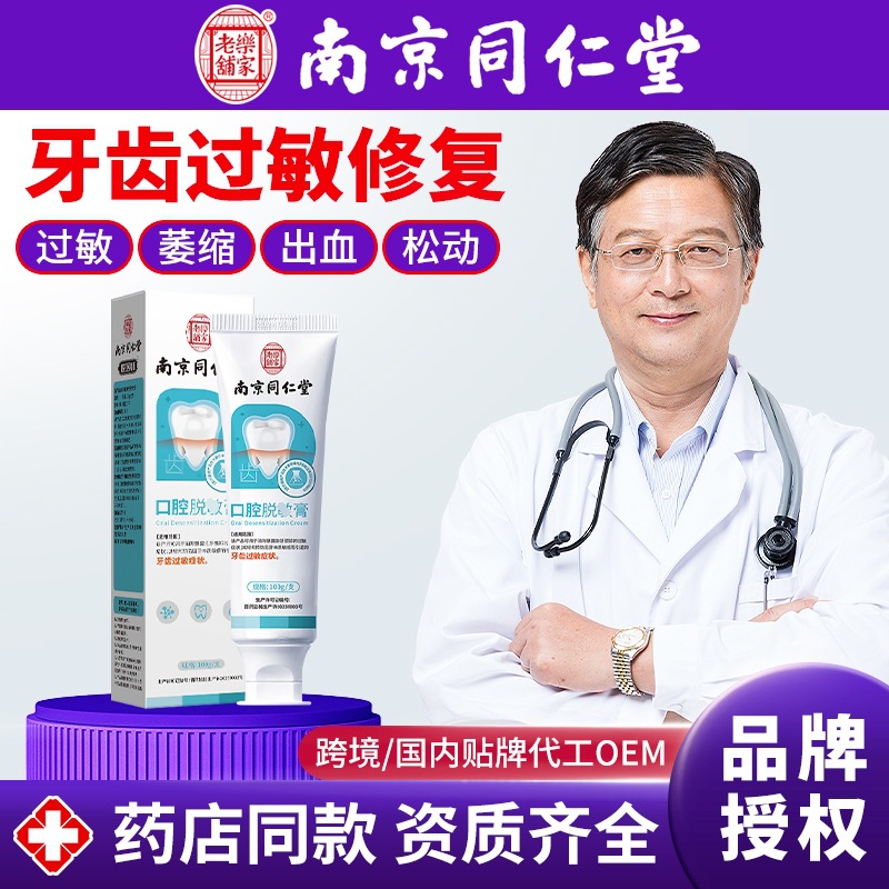 南京同仁堂口腔脱抑菌敏膏牙齿敏感健齿护龈修复去口臭去黄渍牙膏