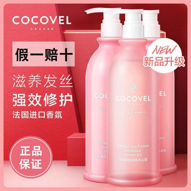 cocovel蔻露薇洗发水沐浴露控油止痒去屑顺滑柔顺持久留香女