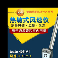 德国德图testo 405-V1热敏风速计testo410-1叶轮式风速测量仪风压