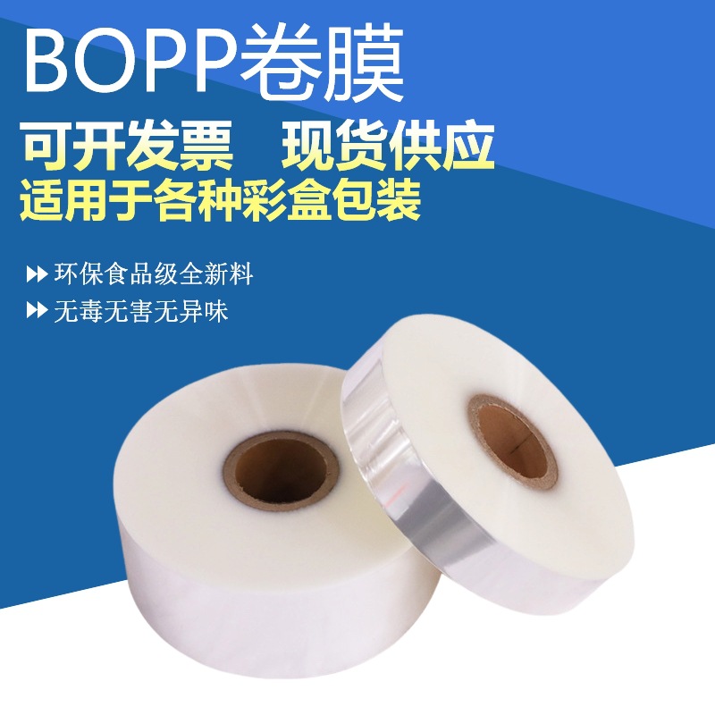 直销bopp烟膜 医药用品塑封膜 包装机BOPP卷膜 化妆品烟膜 热缩膜