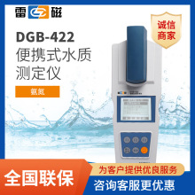 上海雷磁DGB-422便携式多参数水质分析仪（氨氮）