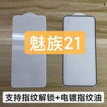 适用魅族21钢化膜电镀高铝玻璃保护贴支持解锁Meizu21 Pro手机膜