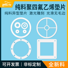 厂家销售全新料聚四氟乙烯垫片非标垫片异形件平垫片压力表垫片